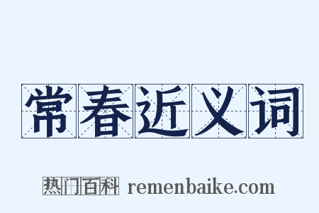 常春近义词是什么意思的图片